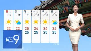 [날씨] 강원 동해안 최대 150㎜ 폭우…주말 지나도 35도 안팎 [뉴스9]