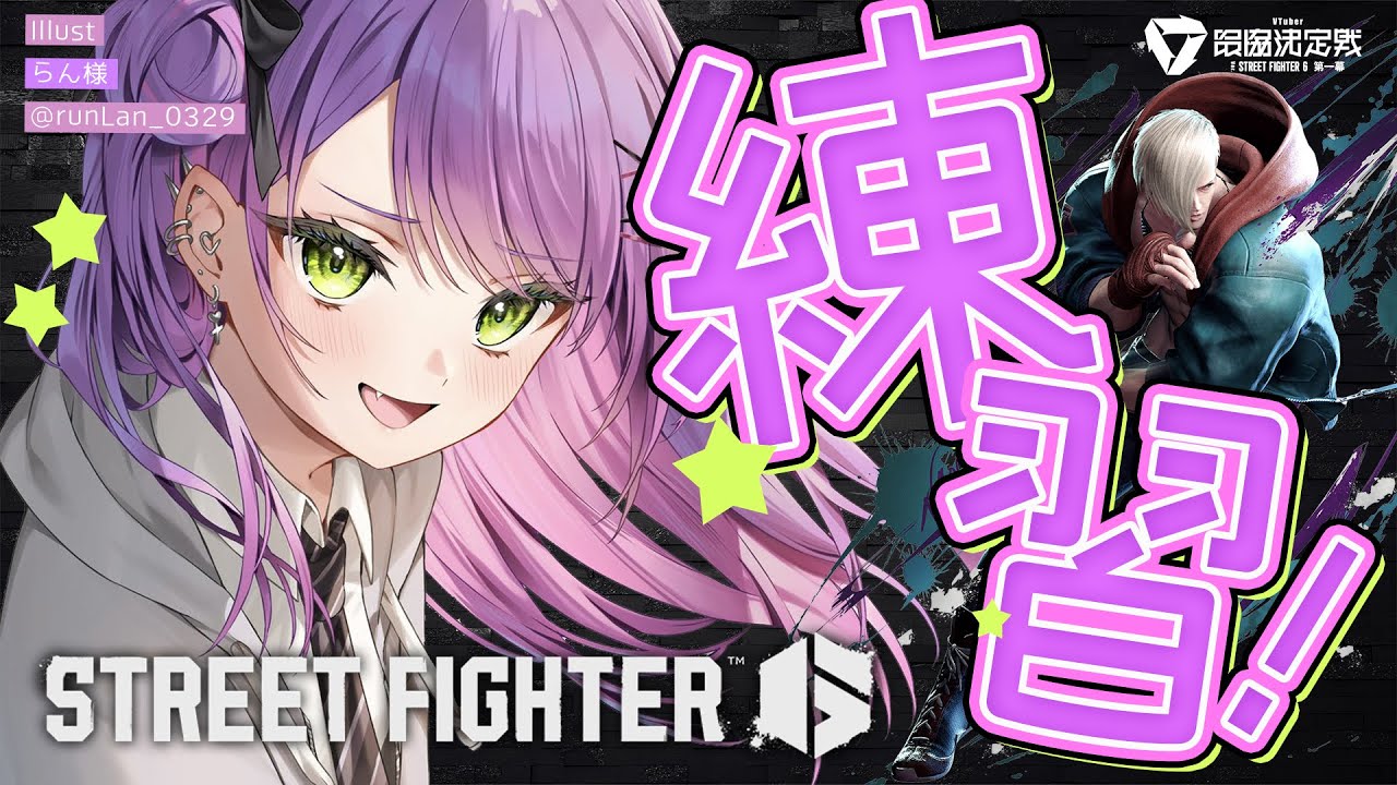 【STREET FIGHTER 6】V最でるので練習!エド力あげるの巻【常闇トワ/ホロライブ】