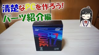 【2018年自作PC】初めての自作で(清楚な)PCを作ってみた！パーツ紹介編 1/3