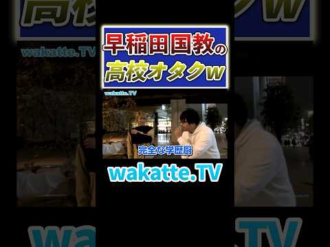 放射線技術学科 【完全な学歴厨】早稲田国教の高校オタク登場！#Shorts #進学校 #全国 #クイズ