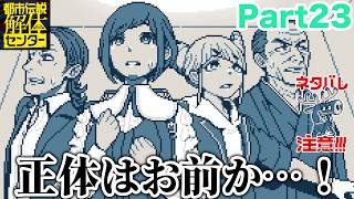 【ネタバレ注意】第五話の正体それは予想できないって…！【都市伝説解体センター Part23】#都市伝説解体センター #推理ゲーム #ゲーム実況