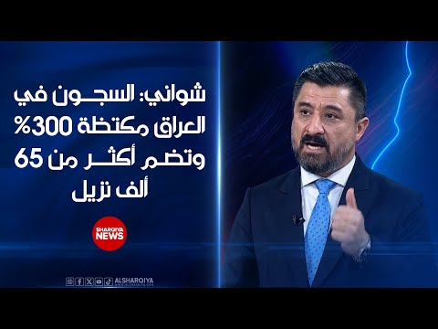 شاهد بالفيديو.. وزير العدل العراقي خالد شواني: الاكتظاظ الحالي في السجون العراقية بلغ 300%