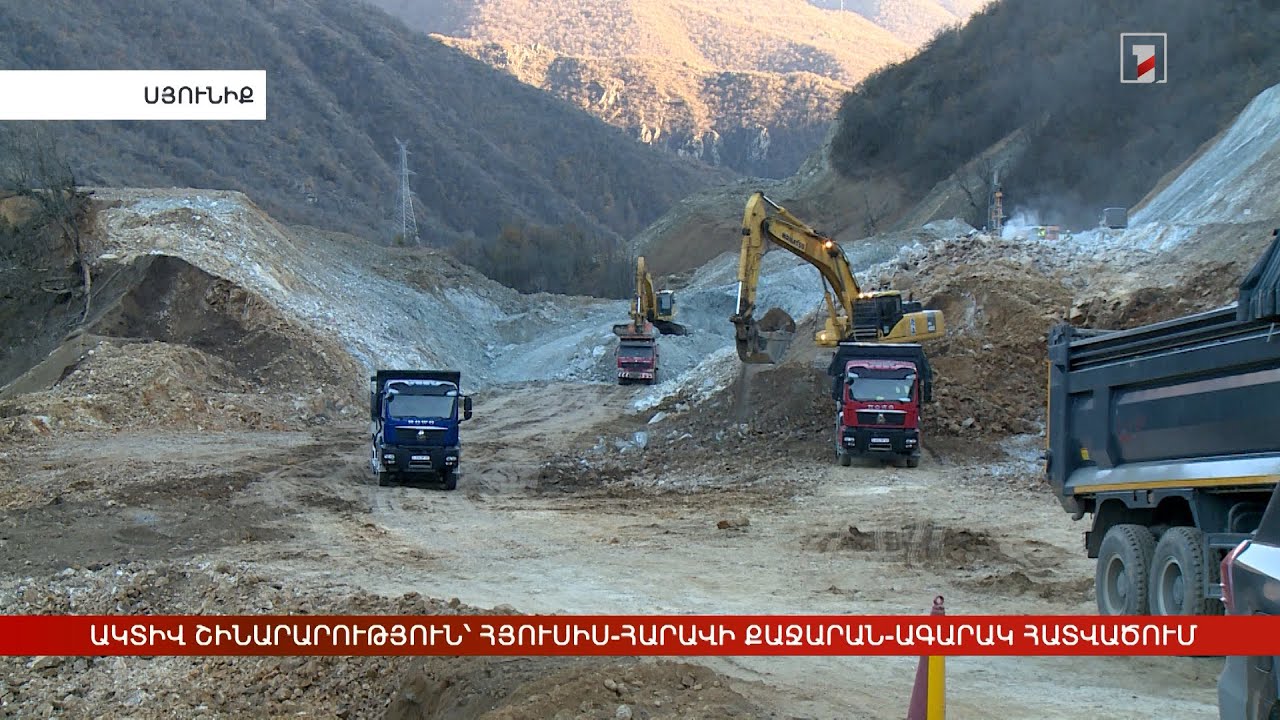 Հյուսիս-հարավի Քաջարան-Ագարակ հատվածի կառուցումն ակտիվ ընթացքի մեջ է