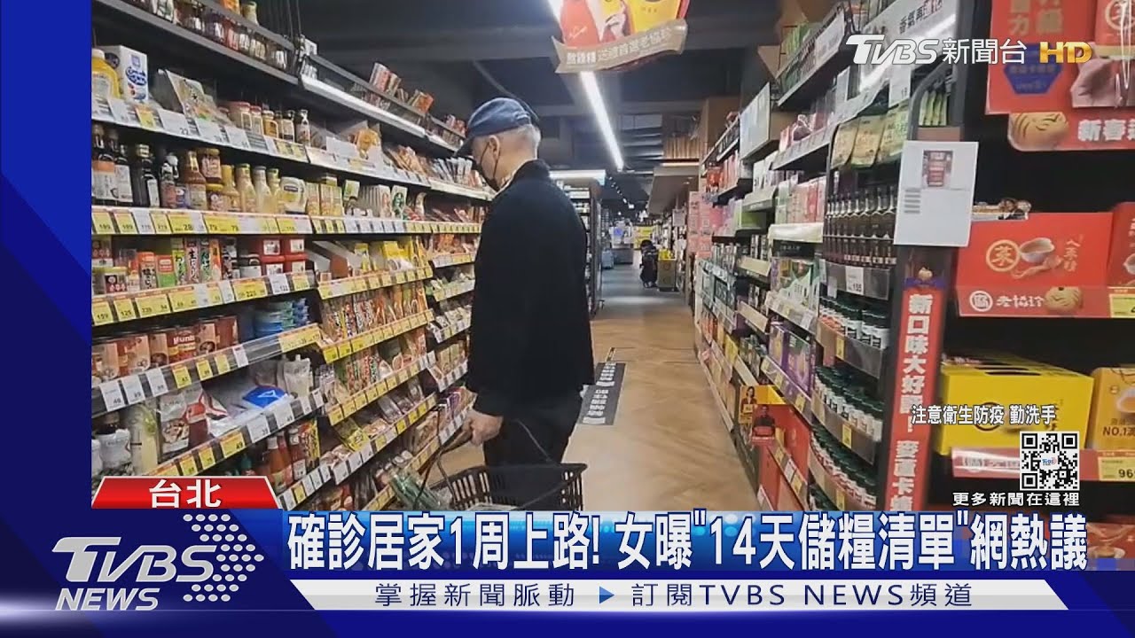 確診居家1周上路!女曝「14天儲糧清單」網熱議