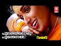 Pulariyiloru Poonthennal Runway KS Chithra Suresh Peters Gireesh Puthenchery Kavya Madhavan