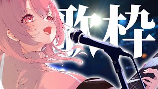 【歌枠/sing】バンドって最高なんだ！！！！！！！！！【我部りえる/あおぎり高校】