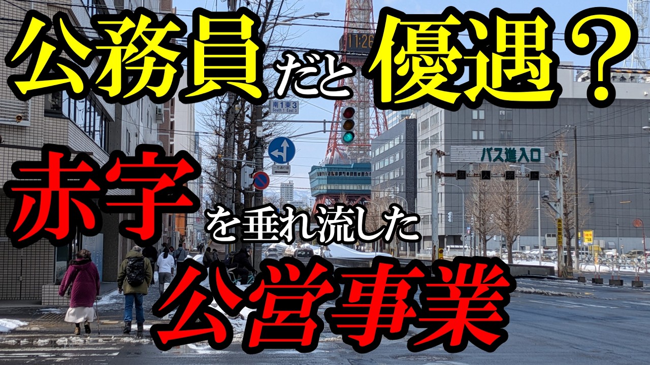 【北海道】【昭和】残業代を水増し？赤字を税金で補填？かつて存在した公営事業。