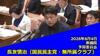 【字幕付き】20260604 衆議院 予算委員会 12 長友慎治 国民民主党・無所属クラブ