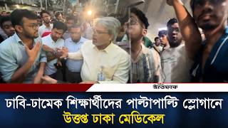 Download lagu ঢাবি-ঢামেক শিক্ষার্থীদের পাল্টাপাল্টি স্লোগানে উ/ত্ত/প্ত ঢাকা মেডিকেল | Dhaka Medical | DU | Ittefaq mp3 Download lagu ঢাবি-ঢামেক শিক্ষার্থীদের পাল্টাপাল্টি স্লোগানে উ/ত্ত/প্ত ঢাকা মেডিকেল | Dhaka Medical | DU | Ittefaq mp3