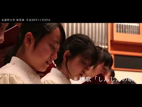法律学科 武蔵野大学 平成30年度報恩講