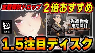 新キャラを控えた２倍ドロップ！良い/良くない場所について　先遣賞金定期掃討【ゼンゼロ】　＃定期掃討　＃ゼンゼロ　＃ZZZ