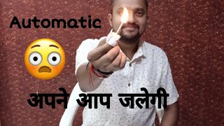 अपने आप जलेगी माचिस | AUTOMATIC IGNITE MATCH STICK