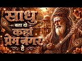 सूफी भजन साधू बता दो कहा प्रेम नगर है Sadh