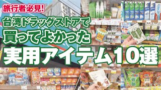 【台湾ドラッグストア】旅行者必見！買ってよかった実用アイテム10選