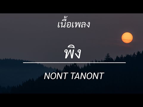 พิง - NONT TANONT, โต๊ะริม , วาดไว้ , พิจารณา [เนื้อเพลง]