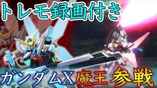 ついに参戦X魔王！トレーニングモードで武装を確認してみようか！！【EXVS2実況】【ガンダムX魔王】