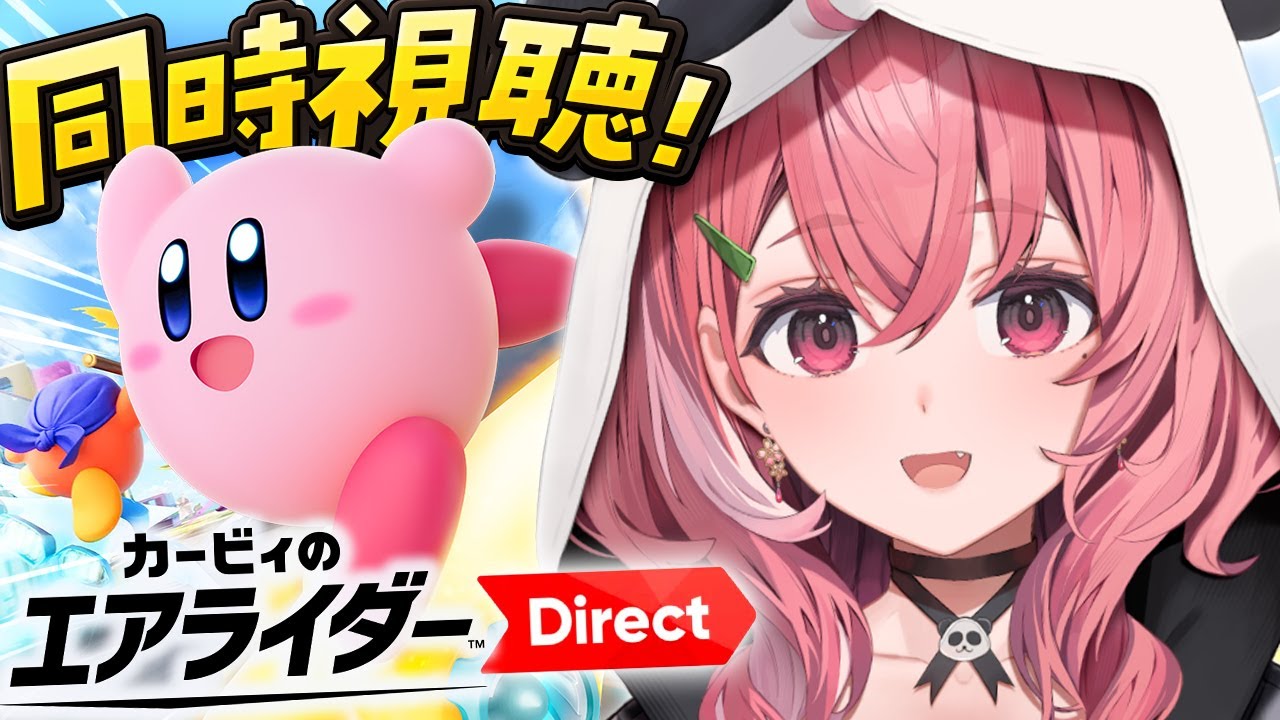 カービィのエアライダー Direct 2 2025.10.23 一緒に見ようの会っ!〖にじさんじ/笹木咲〗