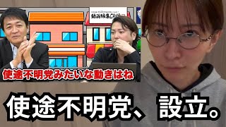 【速報】国民民主玉木氏、令和の虎林社長の構想「使途不明党」が本日設立されました。