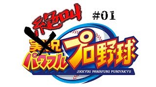 【パワプロ実況】FPSより球当たらない？！おじさんの初心者パワプロ #01