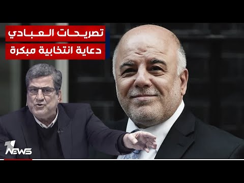 شاهد بالفيديو.. نجاح محمد علي: تصريحات حيدر العبادي دعاية انتخابية مبكرة