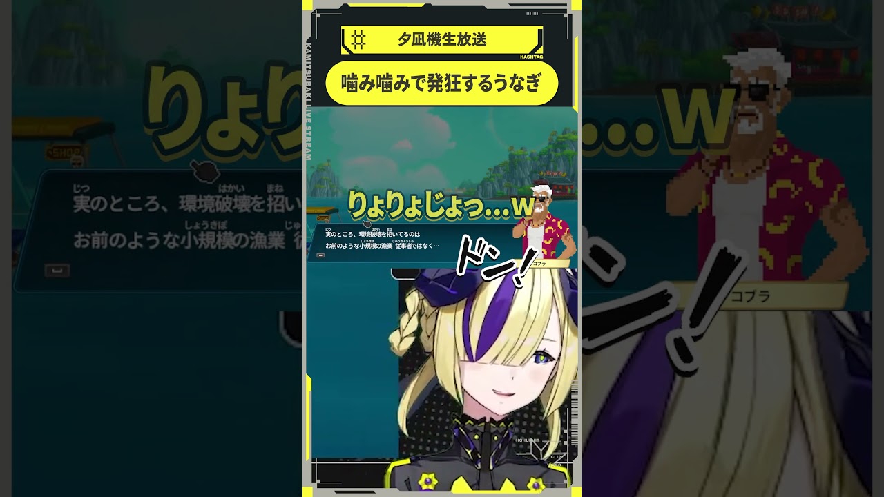 【少女革命計画】噛み噛みで発狂するうなぎ【切り抜きshort】#夕凪機生放送