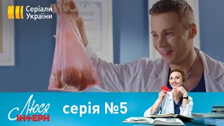 Люся Інтерн (Серія 5)