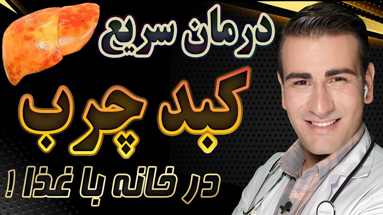 درمان کبد چرب در خانه بدون دارو - Fatty LiverTreatment at Home without Medication - EN RU 4K