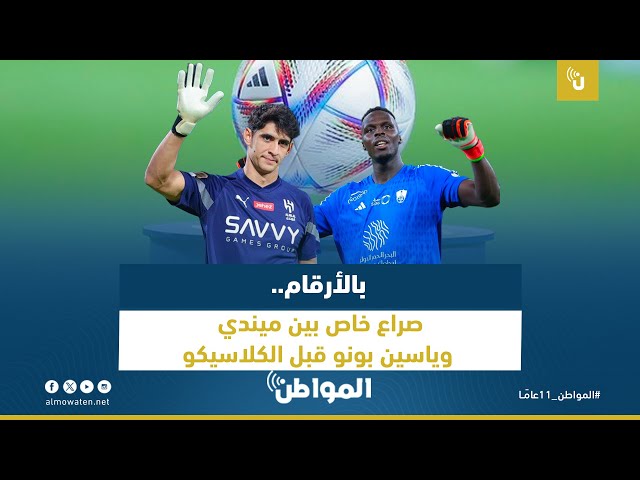 بالأرقام.. صراع خاص بين ميندي وياسين بونو قبل الكلاسيكو