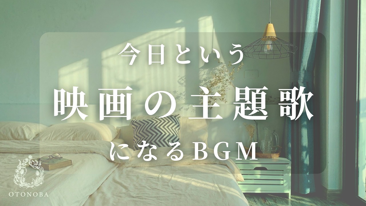 あなたの朝を映画のワンシーンに変えるBGM | Cinematic Ambient  Music | 広告なし