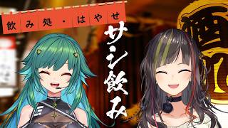 【#毎日早瀬とサシ飲み】24日目　早瀬走×北小路ヒスイ　part.82【4月編】