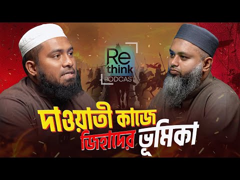 জিহাদের সাথে দাওয়াতী কাজের সম্পর্ক কি ? রাসূল সা.-এর রাজনৈতিক জীবন┇ ইমরান রাইহান ┇ ReThink Podcast