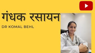 Gandhak rasayan benefits ll dr komal behl ll 47