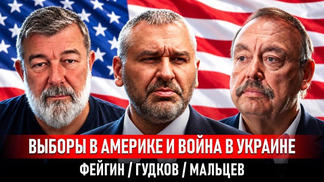ВЫБОРЫ В АМЕРИКЕ И ВОЙНА В УКРАИНЕ МАЛЬЦЕВ | ФЕЙГИН | ГУДКОВ