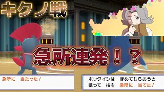 【ポケモンBDSP】「毎回耐えたり急所狙って、人の心とかないんか？」四天王戦　キクノ