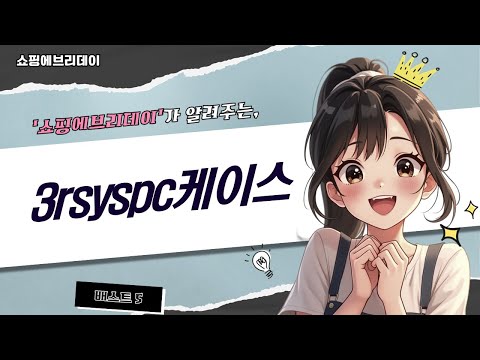 3RSYS PC 케이스 총정리! R120/T3000/R150/R640 Quiet 비교 리뷰
