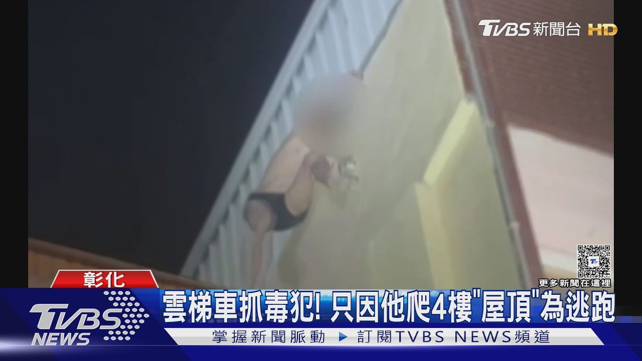 影音/彰化毒犯打赤膊「爬4樓屋頂逃命」警出動雲梯車一出動秒投降