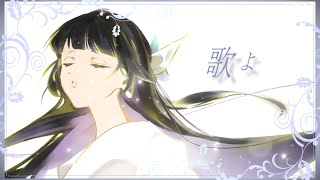 ☀︎☽ 歌よ - Belle / Lucia(Cover)