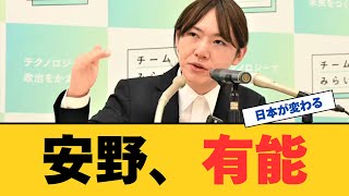 【絶賛の声】驚異的なスピードで政治を変えていくチームみらいと安野氏、やはり有能だったと話題に