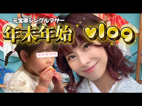 【年末年始Vlog】２歳児娘と過ごす元宝塚シングルマザー日常Vlog