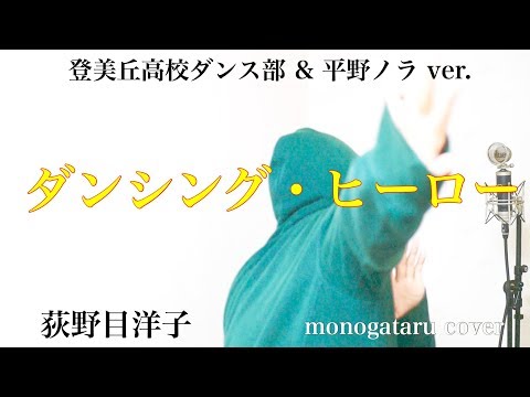 【おったまげ～】 ダンシング・ヒーロー (登美丘高校ダンス部&平野ノラver.) - 荻野目洋子 (monogataru cover) Video