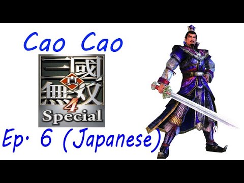 Shin Sangoku Musou 4 Cao Cao Ep. 6 Chapter 6 - Battle Of He Fei (Jap. Ver)