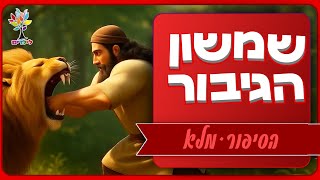 סיפורי תנ״ך לילדים | שמשון הגיבור - הסיפור המלא - בהמחשת AI מיוחדת ומרתקת (ארגון ענפים) - התמונה מוצגת ישירות מתוך אתר האינטרנט יוטיוב. זכויות היוצרים בתמונה שייכות ליוצרה. קישור קרדיט למקור התוכן נמצא בתוך דף הסרטון
