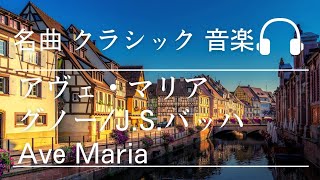 Download lagu アヴェ・マリア グノー/J.Sバッハ Ave Maria クラシック 名曲 mp3