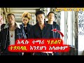 ገና ከመግባቱ ትምህርት ቤቱን ተቆጣጠረው Mert Films ምርጥ ፊልም