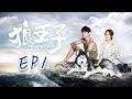 【ENG SUB】Prince of Wolf EP1 #fullepisode #prince #lovestory #drama #romance  #love