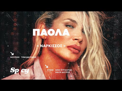 Πάολα - Νάρκισσος - Official Audio Release
