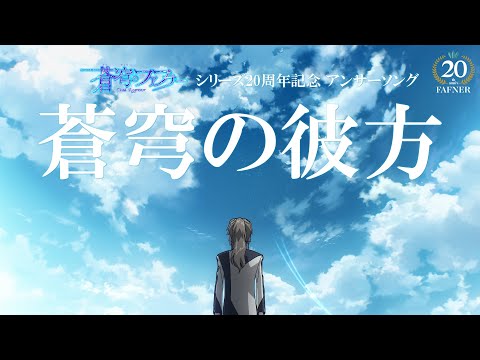 Soukyuu no Fafner: The Beyond Yoakemachi no Ballade angela