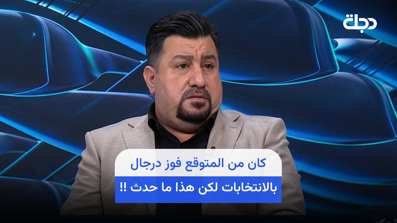 فيديو | رياض هادي: كان من المتوقع فوز درجال بالانتخابات لكن هذا ما حدث !!
