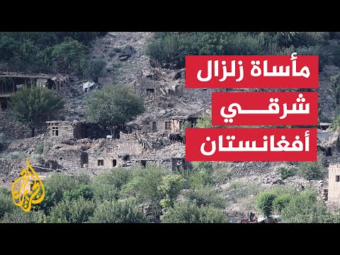 فيديو | تضاريس وعرة تعيق جهود إنقاذ ضحايا زلزال كونر شرقي أفغانستان