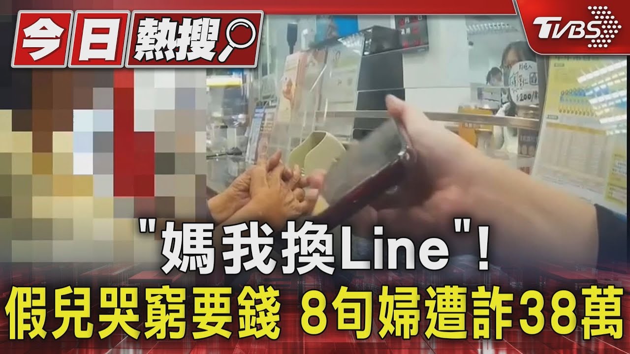 「媽我換Line」！假兒哭窮要錢　8旬婦遭詐38萬